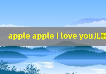 apple apple i love you儿歌舞蹈